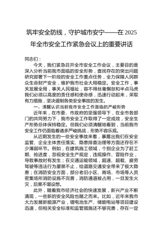 筑牢安全防线，守护城市安宁——在2025年全市安全工作紧急会议上的重要讲话