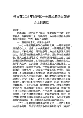 领导在2025年经开区一季度经济动员部署会上的讲话