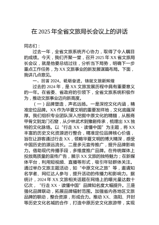 在2025年全省文旅局长会议上的讲话