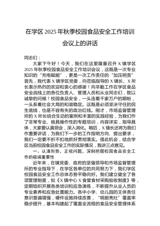 在学区2025年秋季校园食品安全工作培训会议上的讲话