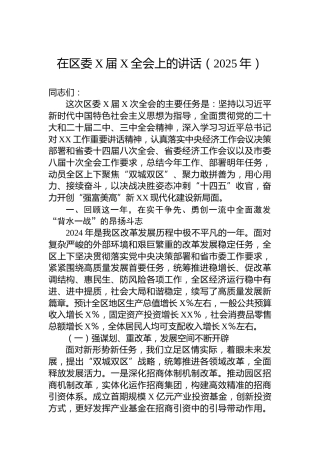 在区委X届X全会上的讲话（2025年）
