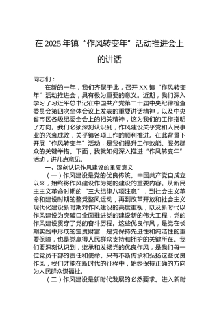 在2025年镇“作风转变年”活动推进会上的讲话