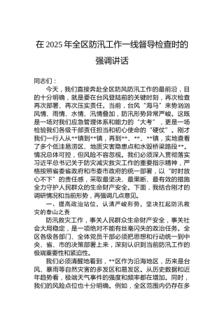 在2025年全区防汛工作一线督导检查时的强调讲话