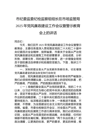 市纪委监委纪检监察组组长在市场监管局2025年党风廉政建设工作会议暨警示教育会上的讲话