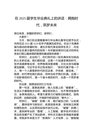 在2025届学生毕业典礼上的讲话：拥抱时代，筑梦未来
