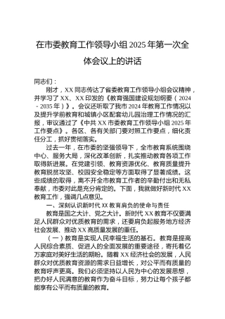 在市委教育工作领导小组2025年第一次全体会议上的讲话