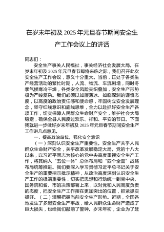 在岁末年初及2025年元旦春节期间安全生产工作会议上的讲话
