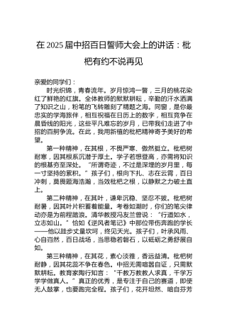 在2025届中招百日誓师大会上的讲话：枇杷有约不说再见