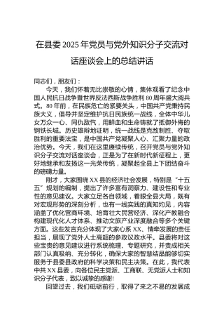 在县委2025年党员与党外知识分子交流对话座谈会上的总结讲话