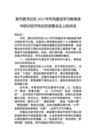 某市委书记在2025年八项规定学习教育读书研讨班开班动员部署会议上的讲话