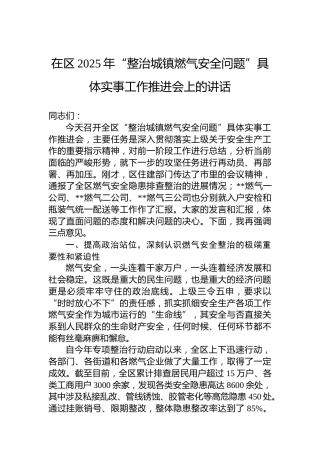 在区2025年“整治城镇燃气安全问题”具体实事工作推进会上的讲话