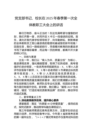 党支部书记、校长在2025年春季第一次全体教职工大会上的讲话