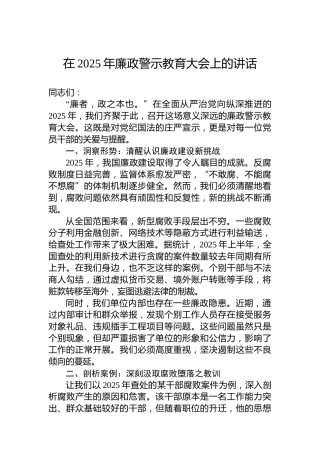 在2025年廉政警示教育大会上的讲话
