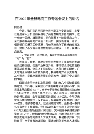 在2025年全县电商工作专题会议上的讲话