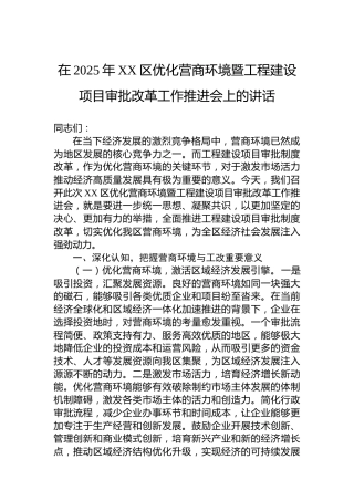 在2025年XX区优化营商环境暨工程建设项目审批改革工作推进会上的讲话