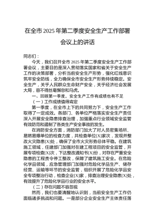 在全市2025年第二季度安全生产工作部署会议上的讲话