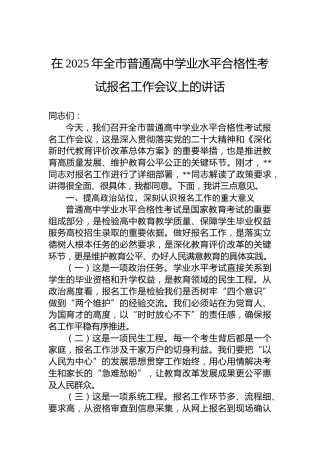 在2025年全市普通高中学业水平合格性考试报名工作会议上的讲话