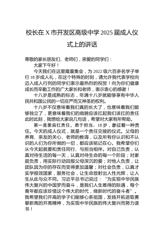校长在X市开发区高级中学2025届成人仪式上的讲话