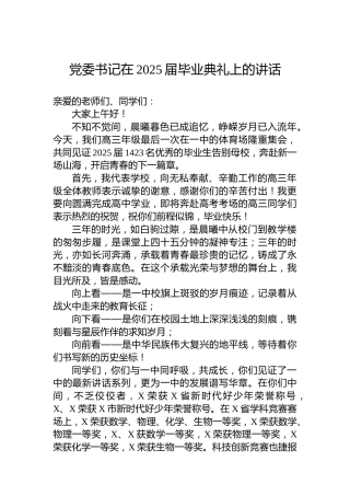党委书记在2025届毕业典礼上的讲话