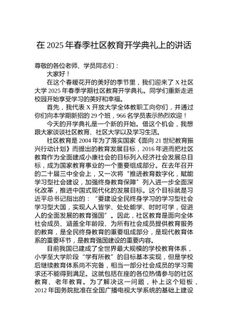 在2025年春季社区教育开学典礼上的讲话