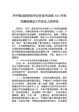 市中级法院党组书记在全市法院2025年党风廉政建设工作会议上的讲话