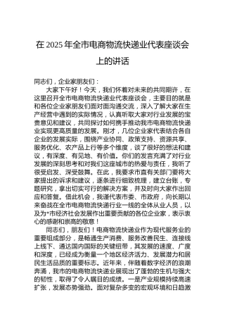 在2025年全市电商物流快递业代表座谈会上的讲话