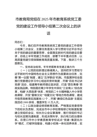 市教育局党组在2025年市教育系统党工委党的建设工作领导小组第二次会议上的讲话