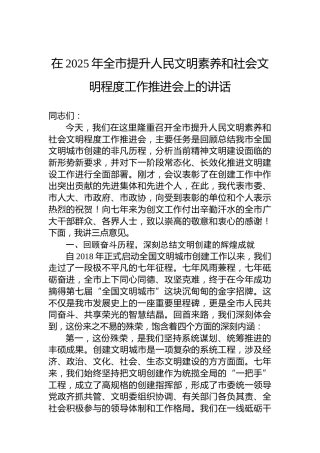 在2025年全市提升人民文明素养和社会文明程度工作推进会上的讲话