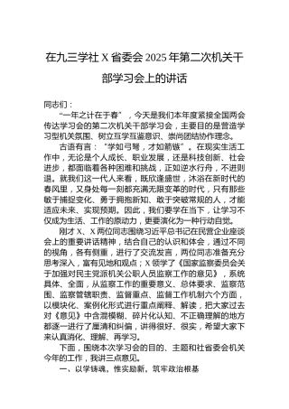 在九三学社X省委会2025年第二次机关干部学习会上的讲话