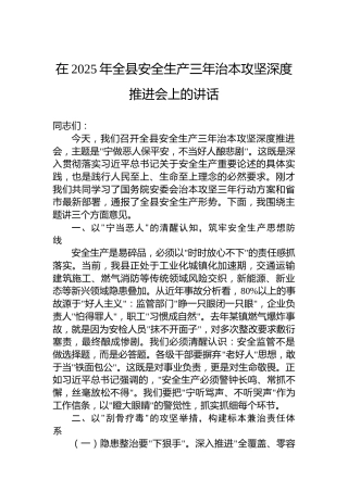 在2025年全县安全生产三年治本攻坚深度推进会上的讲话