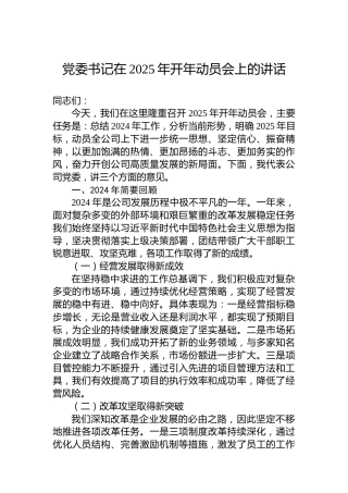 党委书记在2025年开年动员会上的讲话