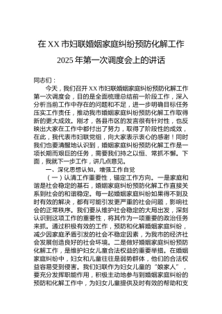 在XX市妇联婚姻家庭纠纷预防化解工作2025年第一次调度会上的讲话