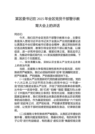 某区委书记在2025年全区党员干部警示教育大会上的讲话
