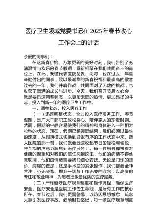 医疗卫生领域党委书记在2025年春节收心工作会上的讲话