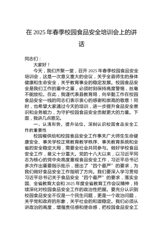 在2025年春季校园食品安全培训会上的讲话