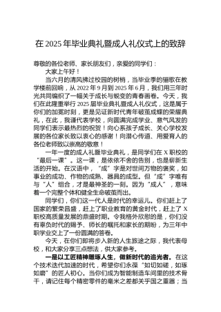 在2025年毕业典礼暨成人礼仪式上的致辞