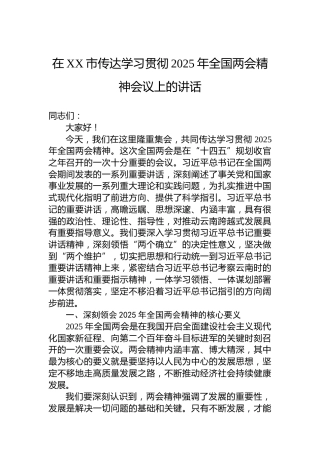 在XX市传达学习贯彻2025年全国两会精神会议上的讲话
