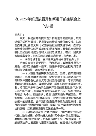 在2025年新提拔晋升和新进干部座谈会上的讲话