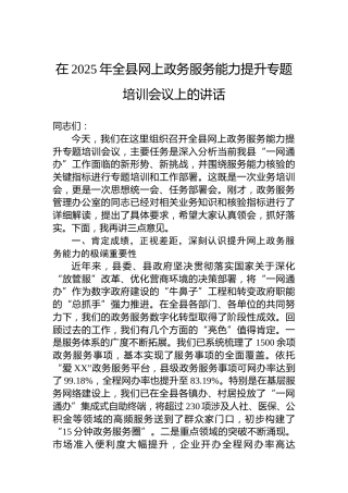 在2025年全县网上政务服务能力提升专题培训会议上的讲话