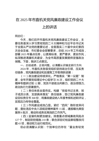 在2025年市直机关党风廉政建设工作会议上的讲话