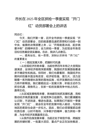 市长在2025年全区拼抢一季度实现“开门红”动员部署会上的讲话