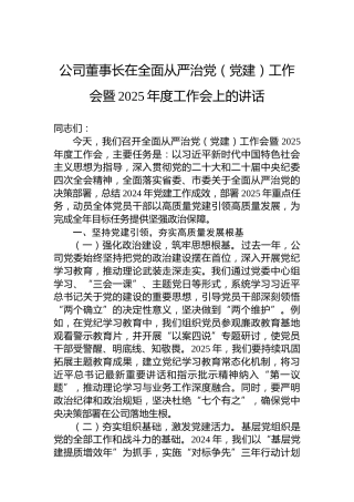 公司董事长在全面从严治党（党建）工作会暨2025年度工作会上的讲话