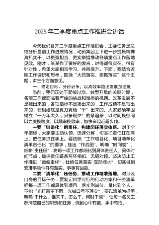 2025年二季度重点工作推进会讲话