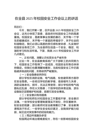 在全县2025年校园安全工作会议上的讲话