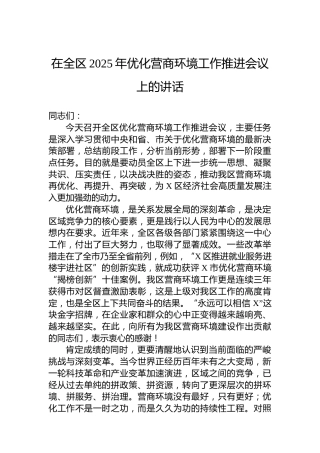 在全区2025年优化营商环境工作推进会议上的讲话