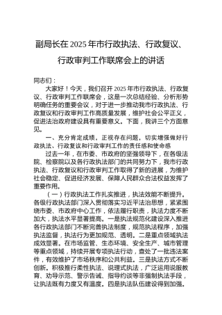 副局长在2025年市行政执法、行政复议、行政审判工作联席会上的讲话