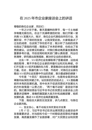在2025年市企业家座谈会上的讲话