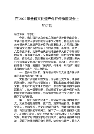 在2025年全省文化遗产保护传承座谈会上的讲话
