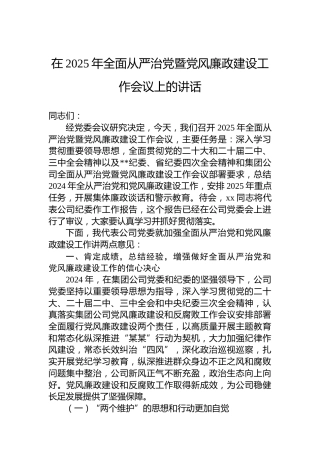 在2025年全面从严治党暨党风廉政建设工作会议上的讲话