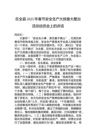在全县2025年春节安全生产大排查大整治活动动员会上的讲话